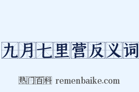 九月七里营反义词是什么意思的图片